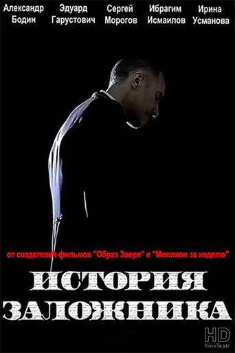 Hostage Story movie poster