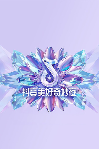 2024抖音美好奇妙夜 movie poster