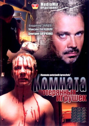 Комната потерянных игрушек movie poster