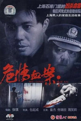 危情血案 movie poster