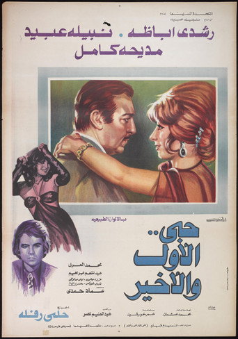 Hobi Al Awal Wa Al Akhir movie poster
