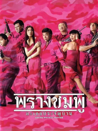 Saving Private Tootsie movie poster