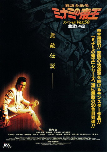 The King of Minami: Special Ver.50 movie poster