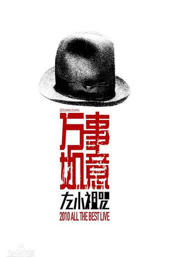 左小祖咒《万事如意》演唱会 movie poster