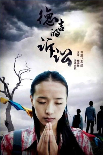 德吉的诉讼 movie poster