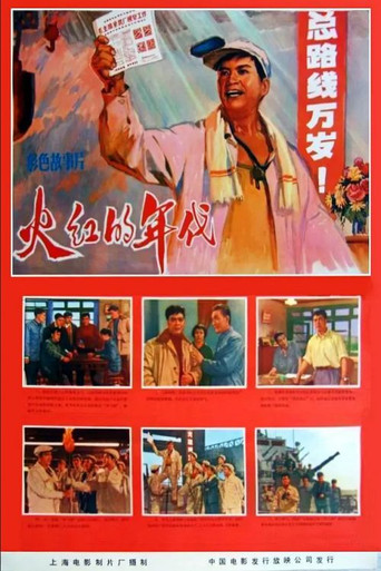 Huo hong de nian dai movie poster