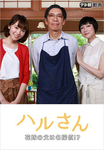 Haru-san – The Bride's Father is a Great Detective movie poster