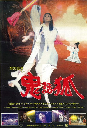 鬼话狐 movie poster