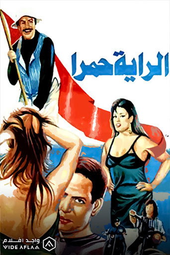 الراية حمرا movie poster