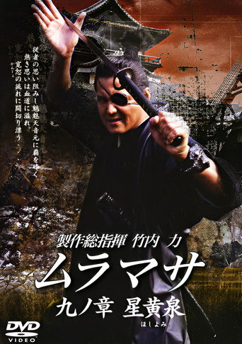 MURAMASA Chapter 9: Hoshiyomi movie poster