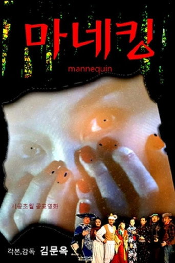 마네킹 movie poster
