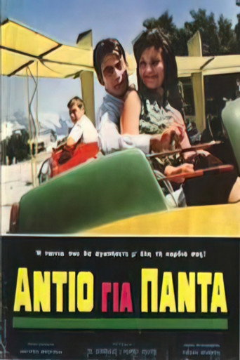Αντίο για πάντα movie poster