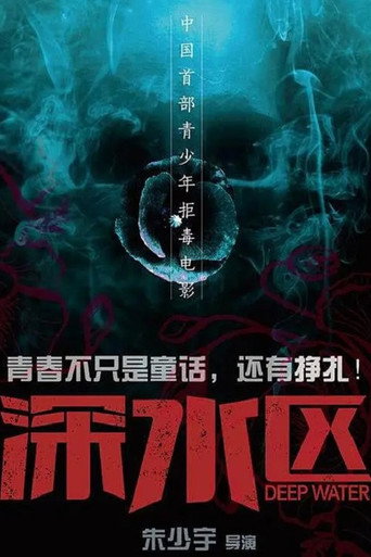 深水区 movie poster