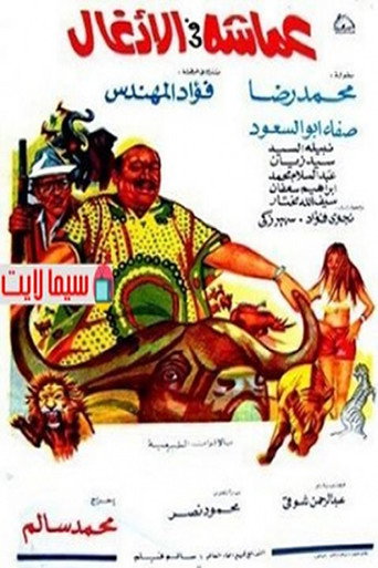 عماشه فى الأدغال movie poster