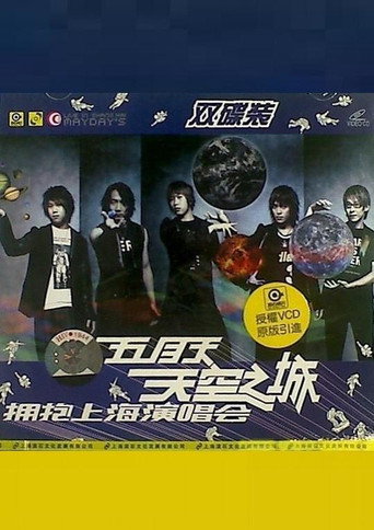 五月天 天空之城 拥抱上海演唱会 movie poster