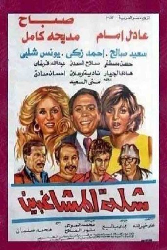 The Troublemakers movie poster