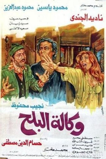 Wikalet El-Balah Market movie poster