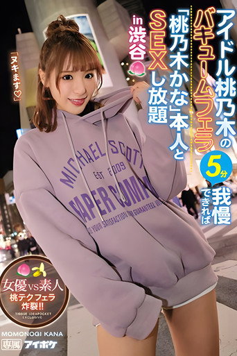 Idol Momonogi’s Vacuum Blowjob, If You Can LAst 5 Minutes, You Can Have Unlimited Sex With The Real Kana Momonogi In Shibuya – Actress Vs. Amateurs! Blowjob Explosion, Momo’s Technique!! movie poster