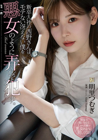Ms. Nishino, a new employee plays with me, a dull guy, like a bad woman movie poster