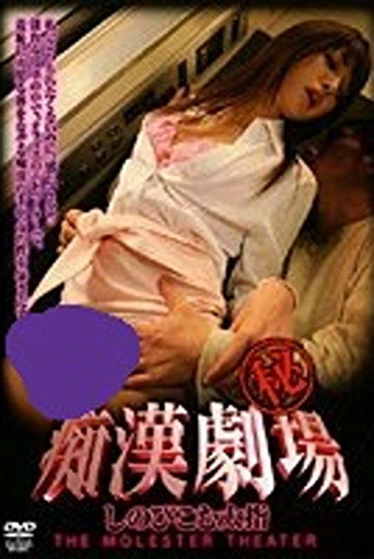 Pervert (Secret) Theater: Sneaking Thick Fingers movie poster
