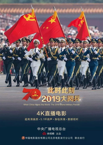 此时此刻·2019大阅兵 movie poster