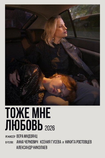 Тоже мне любовь movie poster
