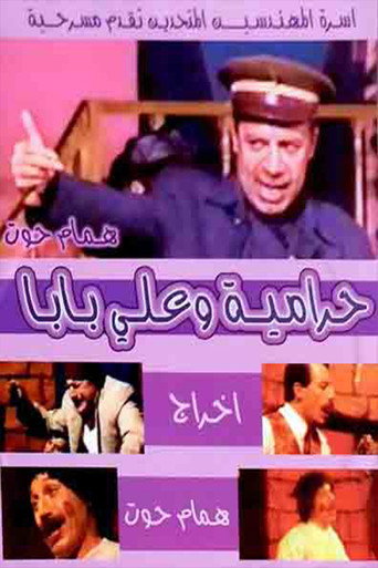 مسرحية حرامية وعلي بابا movie poster