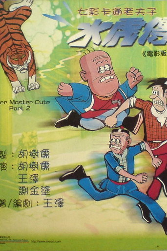 Old Master Q: Water Margin movie poster