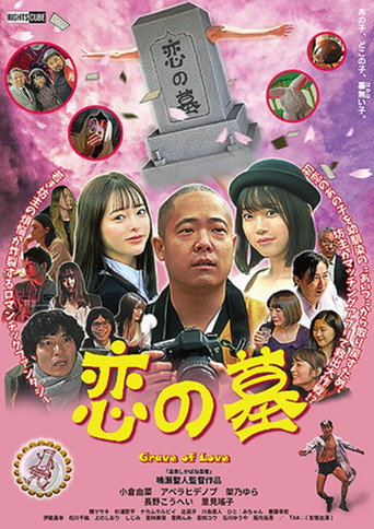Grave of Love movie poster