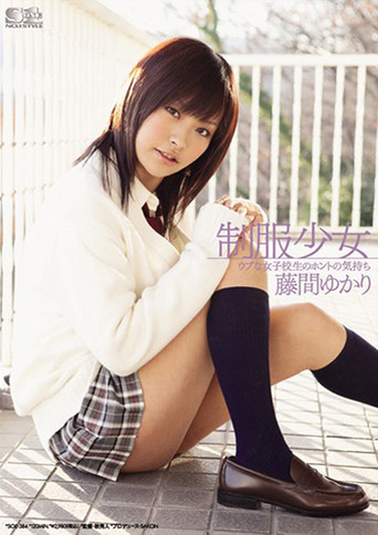 制服少女 ウブな女子校生のホントの気持ち 藤間ゆかり movie poster