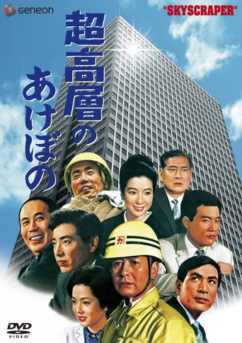 Sky Scraper! movie poster
