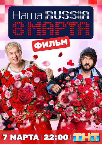Наша Russia. 8 марта movie poster
