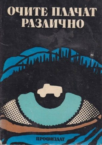 Eyes Cry Differently movie poster