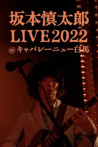 坂本慎太郎LIVE2022@キャバレー·ニュー白馬 movie poster