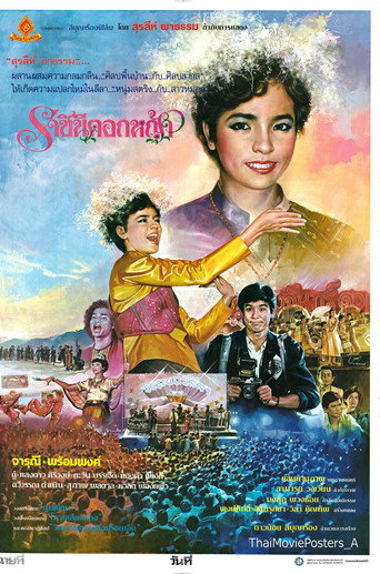 ราชินีดอกหญ้า movie poster