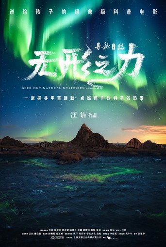 寻秘自然：无形之力 movie poster