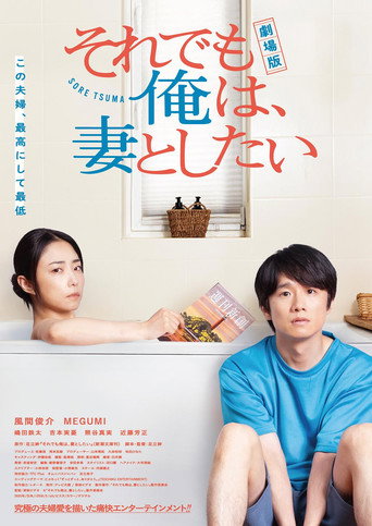 劇場版 それでも俺は、妻としたい movie poster
