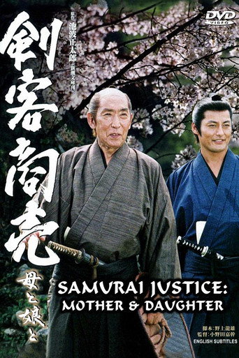 Samurai Justice 2: Mother & Daughter movie poster
