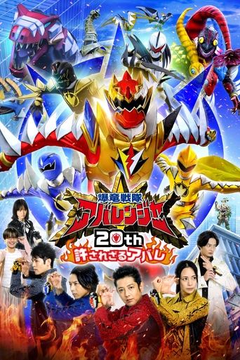 Bakuryū Sentai Abarenjā 20th: Yurusa Rezaru Abare movie poster