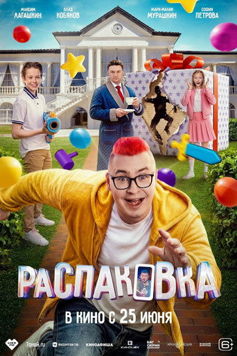 Распаковка movie poster
