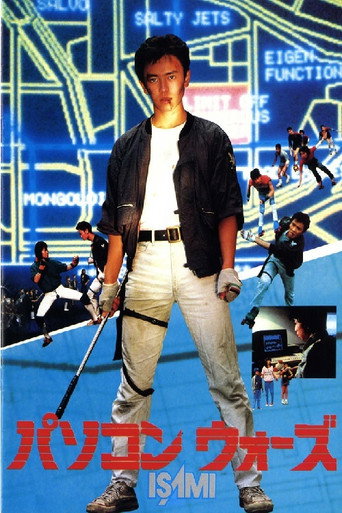 Computer Wars ISAMI movie poster