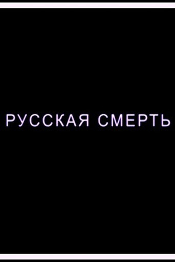 Russian Death movie poster