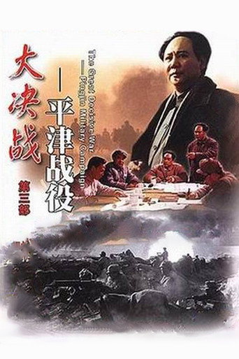 Decisive Engagement: Beiping-Tianjin Campaign movie poster