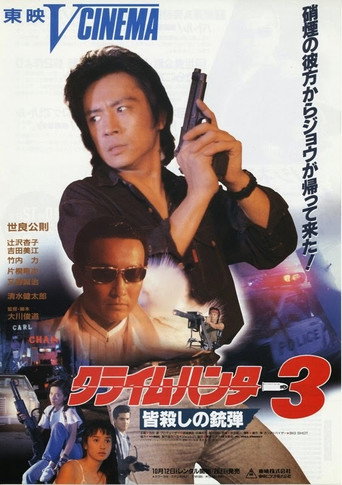 Crime Hunter 3: Killing Bullet movie poster