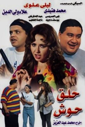 Hallak Hoosh movie poster