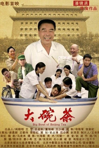 大碗茶 movie poster