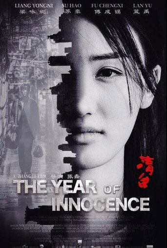 清白之年 movie poster