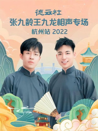 德云社张九龄王九龙相声专场杭州站 20221010期 movie poster