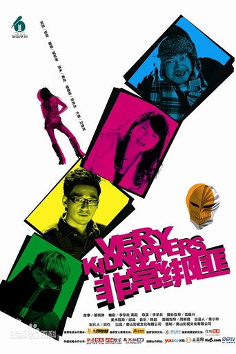 非常绑匪 movie poster