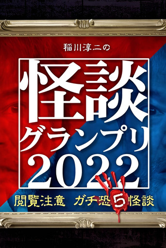 Ghost Story Grand Prix 2022 movie poster